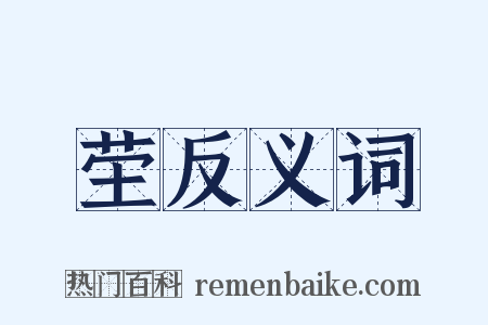 茔反义词是什么意思的图片